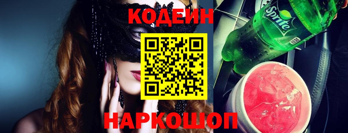 Кодеиновый сироп Lean напиток Lean (лин)  Вход с VPN  Codein Purple Drank  Дзержинский 
